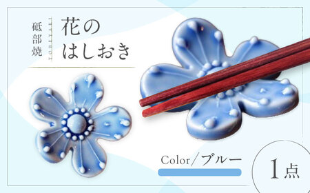 砥部焼 花のはしおき ブルー 1点 食器 皿 箸置き BJBM003