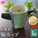 【ふるさと納税】＜鯨カップ＞(1個) 珈琲・お茶・焼酎などお楽しみください！ クジラ くじら 工芸品 コップ 器【A-0404-sr】【紫麓窯】