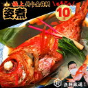 【ふるさと納税】 【漁師厳選！】極上釣り金目鯛 姿煮 10本セット つりきんめ 極上 至極 つりきんめ キンメダイ きんめ鯛 人気 姿煮 1尾まるごと10人前 ごちそう 祝い膳 贈答品 ギフト 中元 歳暮 湯せん 電子レンジ 簡単調理 秘伝 千葉県 銚子市