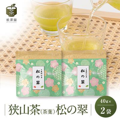 ふるさと納税 ふじみ野市 創業84年老舗のお茶屋さんがお届けする狭山茶【松の翠】(40g×2袋セット)