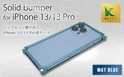 ソリッドバンパー for iPhone 13/13 Pro(マットブルー) F23N-139