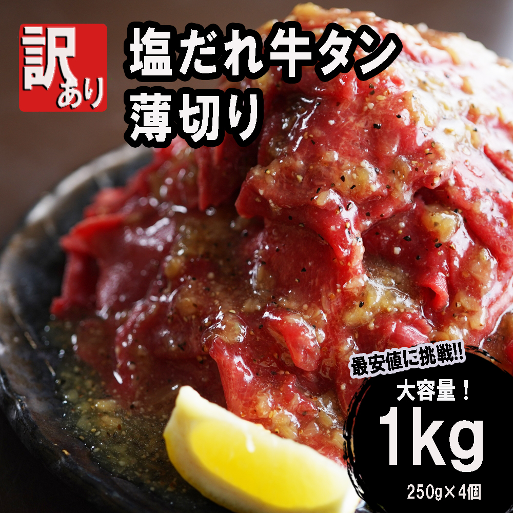 【 訳あり 】 塩だれ 牛タン 薄切り 1kg (250g×4) タン塩 塩だれ 切り落とし 塩だれ 味付き 味付 味付け肉 焼肉 冷凍 小分け 不揃い 肉 牛 牛肉 ビーフ キャンプ アウトドア バーベキュー BBQ セット 簡単調理 便利 焼くだけ 京都 舞鶴