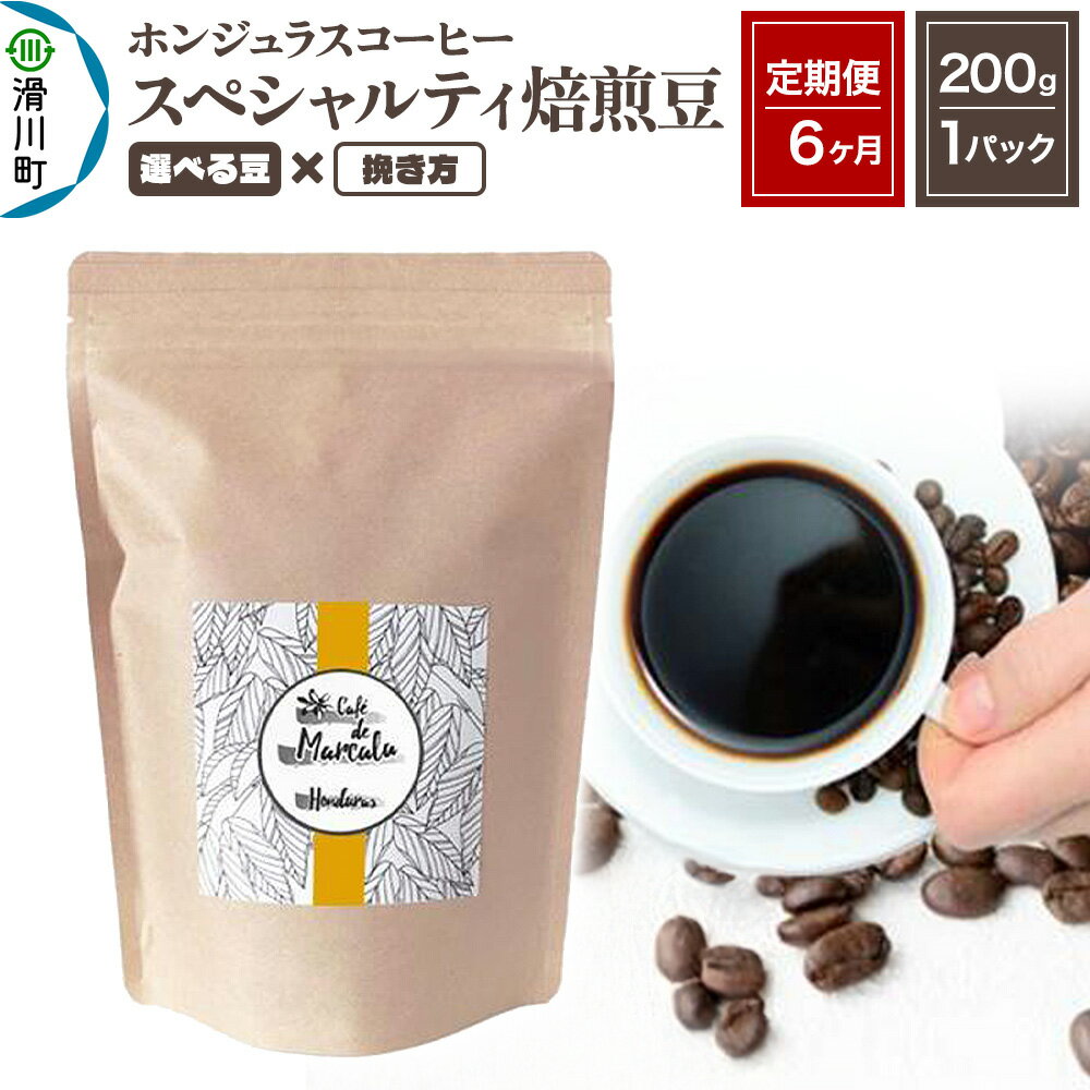 【ふるさと納税】《定期便6ヶ月》コーヒー豆 自家焙煎 ホンジュラス スペシャルティコーヒー 焙煎豆 200g×1パック【選べる豆×挽き方】