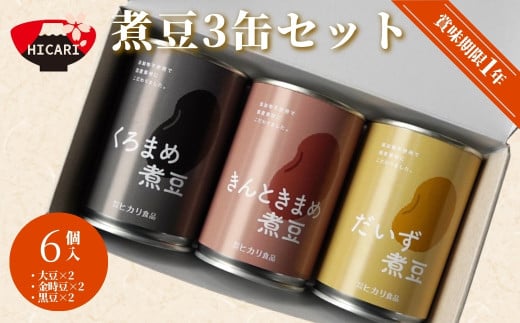 煮豆3缶セット 6個 ( くろまめ煮豆×2個 / きんときまめ煮豆×2個 / だいず煮豆×2個 ) | 煮豆 防災 防災グッズ 備蓄 家庭備蓄 非常食 防災食 災害対策 新潟県 五泉市 株式会社ヒカリ食品