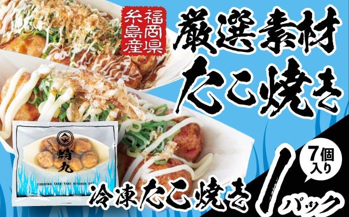 
            冷凍たこ焼き 1パック（1舟・7個入り） 糸島市 / 蛸九 たこやき たこ焼 [AFQ001]
          