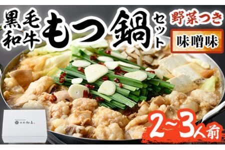 もつ鍋セット(味噌味)野菜付き(2～3人前)モツ鍋 もつ鍋セット 黒毛和牛 国産 冷蔵 牛モツ ホルモン ちゃんぽん＜離島配送不可＞【ksg0271】【西新初喜】