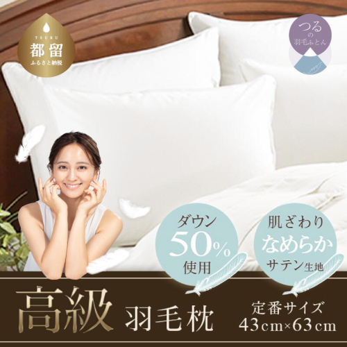 【定番サイズ】　ダウンピロー　羽毛枕　日本製　（43cm×63cm）　　まくら 枕 ダウン 寝具 プレゼント  サテン  超長綿 快眠 安眠