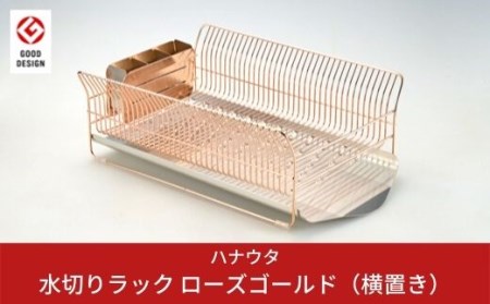 [ハナウタ] 水切りラック 横置き ローズゴールド おしゃれなステンレス製キッチン用品 燕三条製 【061P001】