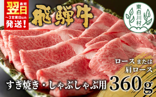 
                  飛騨牛 ロースまたは肩ロース すき焼き・しゃぶしゃぶ用 360g ロース カタロース 肩ロース 牛肉 和牛 肉 すき焼き しゃぶしゃぶ 東白川村 岐阜 贅沢 霜降り 鍋 養老ミート 10000円 一万円
                
