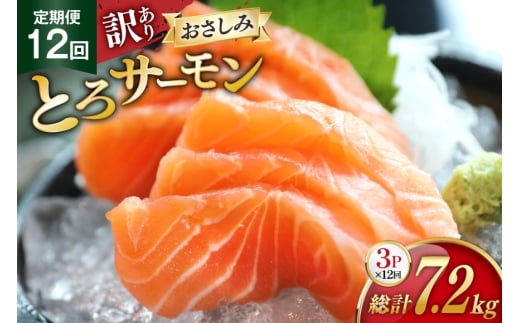 定期便 訳あり とろサーモン 刺身 3パック計600g×12回 総計7.2kg 毎月 12回 定期 [たみこの海パック 宮城県 南三陸町 m304amh560074] サーモン 魚 魚介類 海鮮 さしみ 生食 鮭 さけ トラウト ハラミ トロ 冷凍 小分け