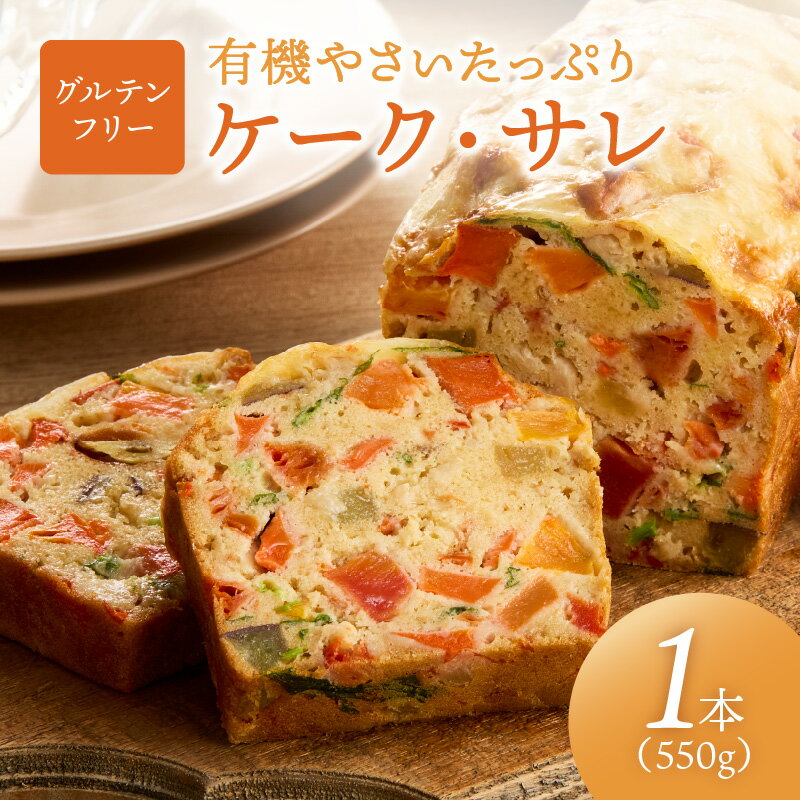 【ふるさと納税】 グルテンフリー／有機やさいたっぷりケーク・サレ 550g 化粧箱入り 米粉パン 野菜パン 惣菜パン 塩ケーキ 有機野菜 米粉 オーガニック ケークサレ 冷凍 完全食 ふるさと納税 グルテンフリー ふるさと納税 有機野菜