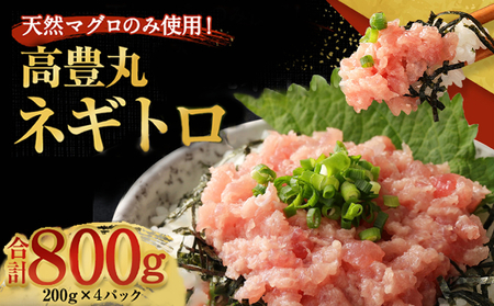 ネギトロ 800g ( 200g×4パック ) ネギトロ丼 ネギトロ軍艦 ネギトロ手巻き寿司 ネギトロ巻き
