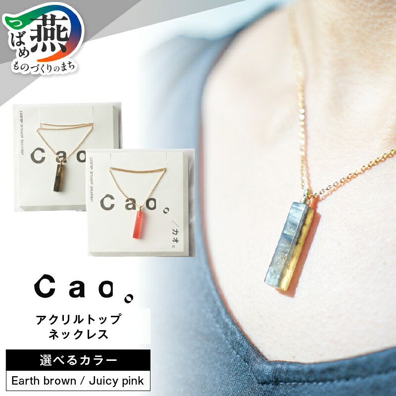 【ふるさと納税】 アクリルトップネックレス earth brown / juicy pink 選べるカラー 【 ネックレス トップネックレス アクリル ヴィンテージアクリル 長さ調節可能 シンプル 手作り アクセサリー ギフト プレゼント Cao。 新潟県 燕市 燕三条 】 [10002990]