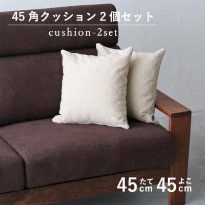 ふるさと納税 藤枝市 秋山木工の45角クッション　タンバリン　エクリュ　2個セット