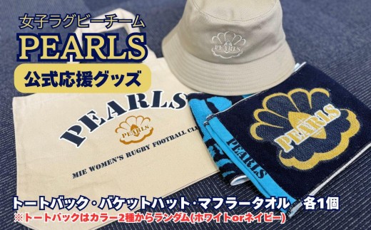 PEARLS 【パールズ】　応援セットB　（トートバック・バケットハット・ネックストラップ）【ラグビーチーム、ラグビー、応援、セット品、グッズ、推し、三重県、四日市市、ふるさと納税】