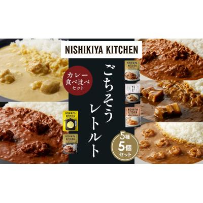 ふるさと納税 岩沼市 5種  レトルト カレー アソート (32)各1個 にしき [No.5704-1588] |  | 01