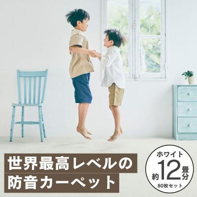 ふるさと納税 和泉市 最大82%の音をカットする防音タイルカーペット「防音専科」80枚セット ホワイト【複数個口で配送】