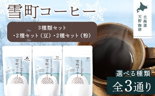 
            【選べる種類】雪町コーヒー 豆（100g）・粉（100g）・ドリップパック（3個入り） セット 自家焙煎 低温貯蔵 エチオピア 北海道 沼田町 n-0152var
          