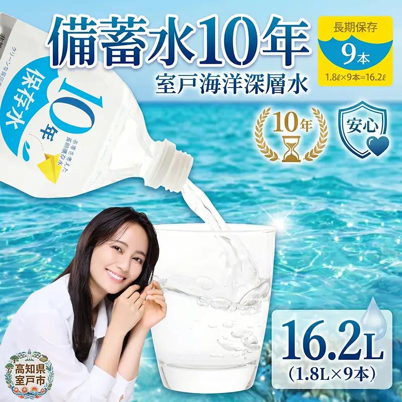 【ミネラルウォーター】 10年保存水 備蓄用 1.8L 9本セット ミネラルウォーター