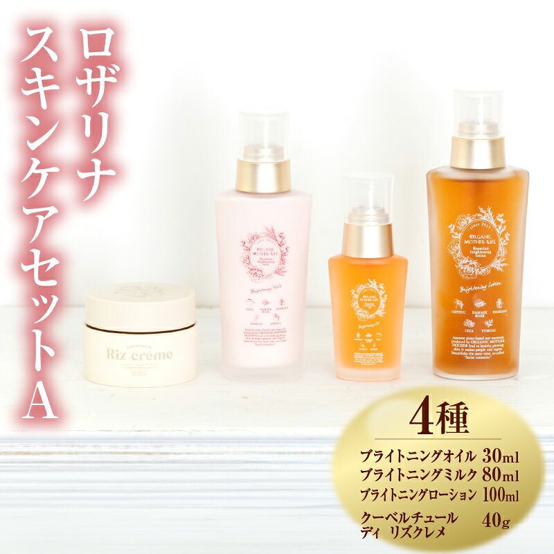 【ふるさと納税】ロザリナスキンケアセットA 4種 美容オイル 30ml 乳液 80ml 化粧水 100ml クレンジング 40g 植物由来 オーガニック コスメ 基礎化粧品 宮崎県 国富町 送料無料