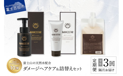 【定期便】半年間に3回【隔月】お届け！「ベストシャンプー10傑」に選ばれたダメージヘアケアセット&詰め替えセット