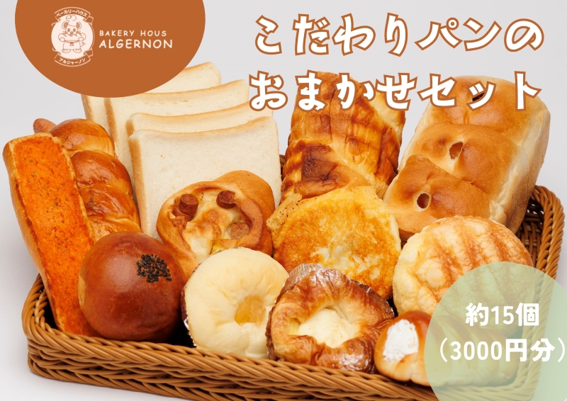 こだわりパンの3000円おまかせセット