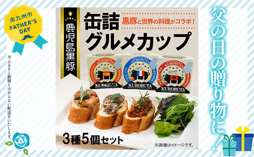 
            052-18-2 【父の日に】鹿児島黒豚缶詰グルメカップ3種5個セット
          