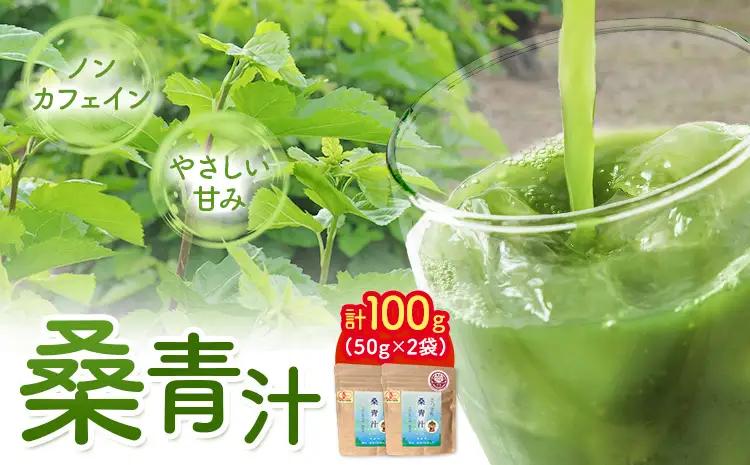 さつま町の桑青汁100g (50g×2袋) さつま町桑青汁園《30日以内に出荷予定(土日祝除く)》 鹿児島県 さつま町 送料無料 おうち時間 ティータイム 青汁 セット