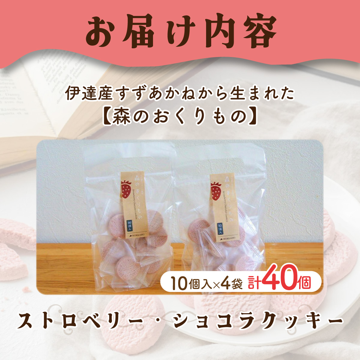 北海道産 ストロベリー ショコラ クッキー 40個 森のおくりもの 菓子 焼菓子 クッキー 苺 ストロベリー すずあかね お菓子 おやつ スイーツ デザート 規格外 常温 送料無料_イメージ5