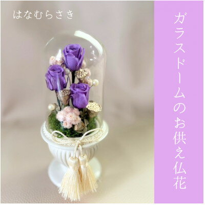 【ふるさと納税】ガラスドームのお供え仏花　はなむらさき【1728431】