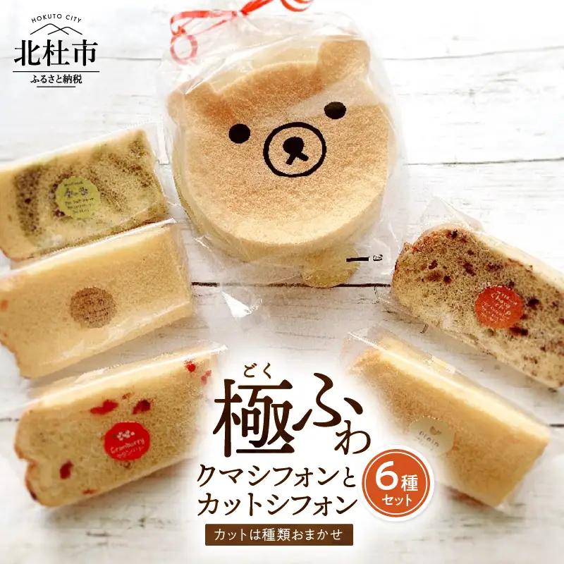 八ヶ岳シフォン　極ふわクマフォン（約15㎝）とカットシフォン5個セット　ケーキ シフォンケーキ アソート クマ 平飼地鶏卵 焼きたて バレンタイン チョコ以外 ホワイトデー お返し 人気 [h053]