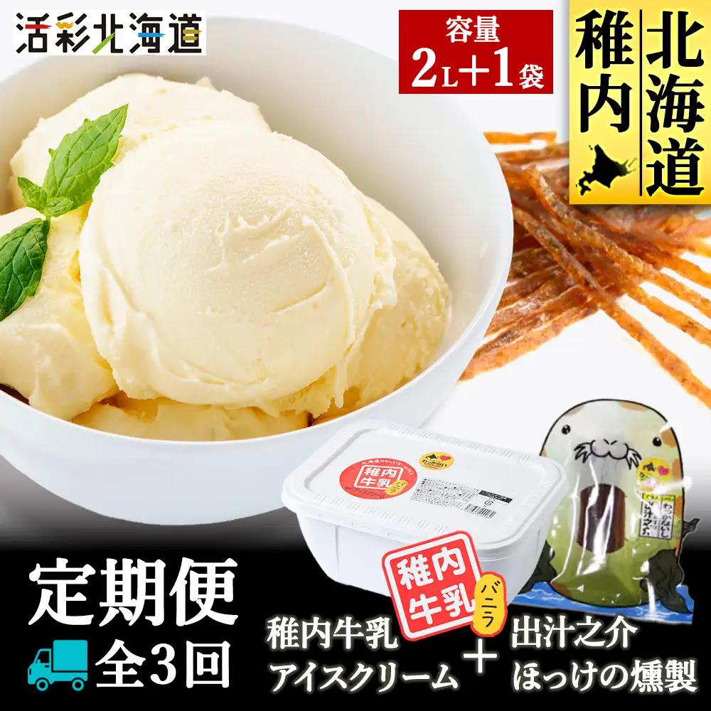 【毎月定期便】【業務用】稚内牛乳 アイスクリーム 2L と 出汁之介ホッケ燻製スティック全3回【配送不可地域：離島・沖縄県】