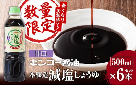 
										
										【キンコー醤油】数量限定！減塩しょうゆ甘口6本入りセット K055-017
									