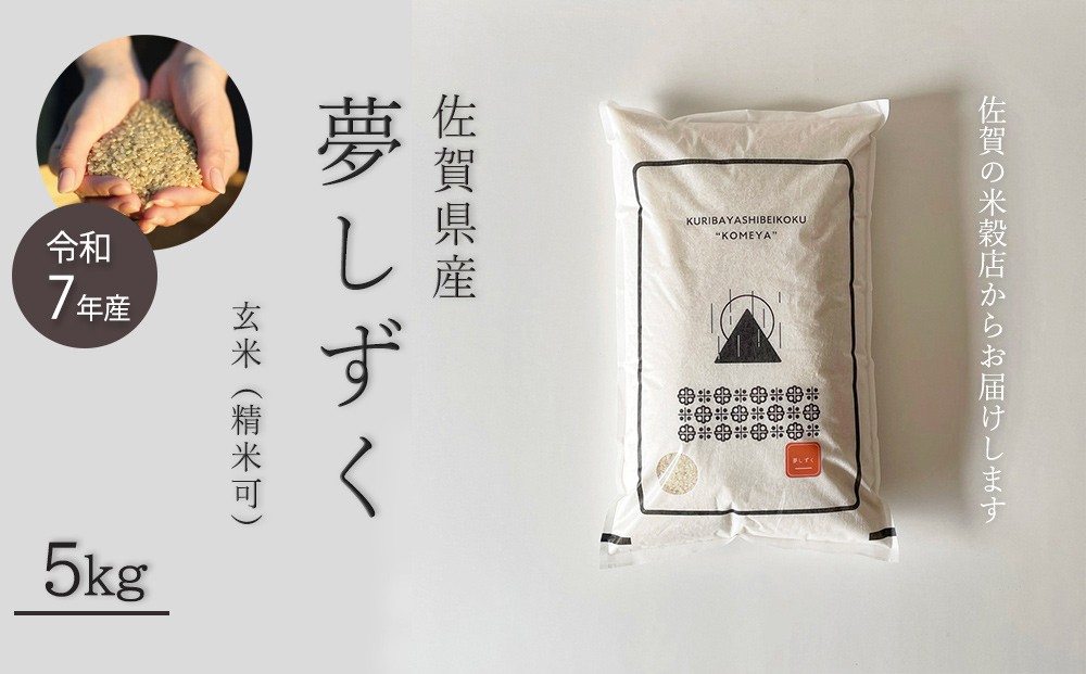 
                  佐賀のお米 佐賀県産夢しずく 玄米5kg
                