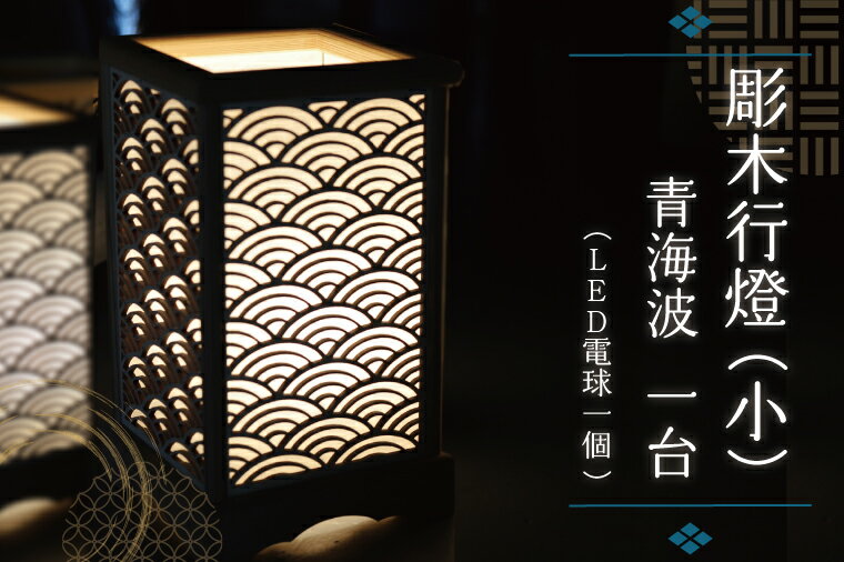 【ふるさと納税】 彫木行燈（小）・青海波 家電　電気スタンド　LED　ランプ （BW004-1）