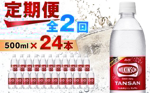 ＜毎月定期便＞＜2か月お届け＞炭酸水 ウィルキンソン タンサン 500ml 24本 2回 アサヒ飲料 _ ふるさと納税 ふるさと 炭酸 炭酸水 強炭酸水 炭酸飲料 ペットボトル 飲料 山梨県 山梨市 山梨 人気 送料無料【4050008】