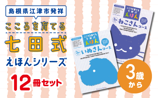 江津市限定返礼品：こころを育てる七田式えほんシリーズ 12冊 -3歳から-　しちだ 七田式 絵本 子育て 教育 こども 子ども キッズ 子供が喜ぶ 本