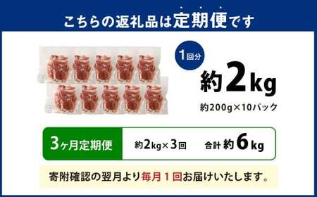 【3ヶ月定期便】大容量 こま切れ 大分県産豚肉 約2kg×3回 合計6kg 【米の恵み】 小間切れ 肉 【2025年11月上旬順次発送開始予定】