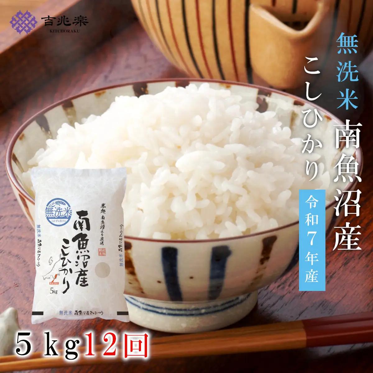 【令和7年　頒布会】南魚沼産こしひかり　無洗米（5kg×全12回） |  こしひかり