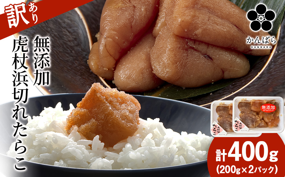 【訳あり】虎杖浜たらこ 無添加 無着色 たらこ 訳ありきれこ 400g (200g×2) 切れ子 北海道 AF050
