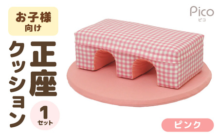 【ピンク】お子様向け 正座クッションセット ピコ《カラー 全2色》《優しいカラーのクッション・マットの組み合わせ》 / キッズ 子供 小さめ イス フローリング インテリア 雑貨 手作り 国産 可愛い