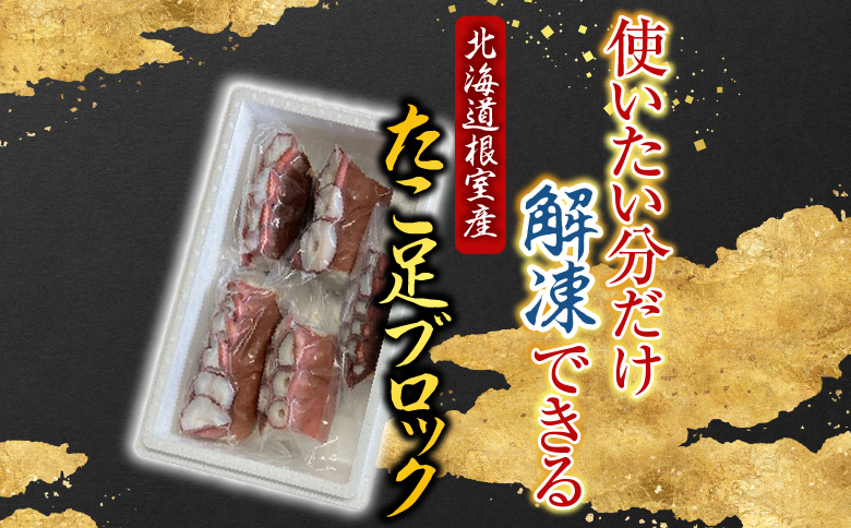 【北海道根室産】たこ足ブロック7～11P(計2kg前後～2.5kg前後) C-30077