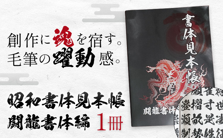 昭和書体見本帳 書体 闘龍書体編 株式会社昭和書体《30日以内に出荷予定(土日祝除く)》鹿児島県 さつま町 書体見本帳 昭和書体 闘龍書体