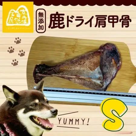 鹿ドライ肩甲骨Sサイズ（17~19㎝）6本 セット ペット用品 ペットグッズ ペットフード