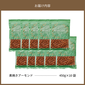素焼きアーモンド4.5kg(450g×10袋) 小分け 無塩 無添加 ビュート種 チャック付き 大容量 甘くて香りの強い 小粒 厚み 手軽 おやつ おつまみ 栄養 甘み 香り 健康 美容 常温 お取り