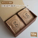 【ふるさと納税】【カフェイン抜き】自家焙煎珈琲 ドリップバッグ 12袋入り【goen】 /コーヒー 珈琲 デカフェ ドリップ セット 詰め合わせ 詰合せ [IBZ002]