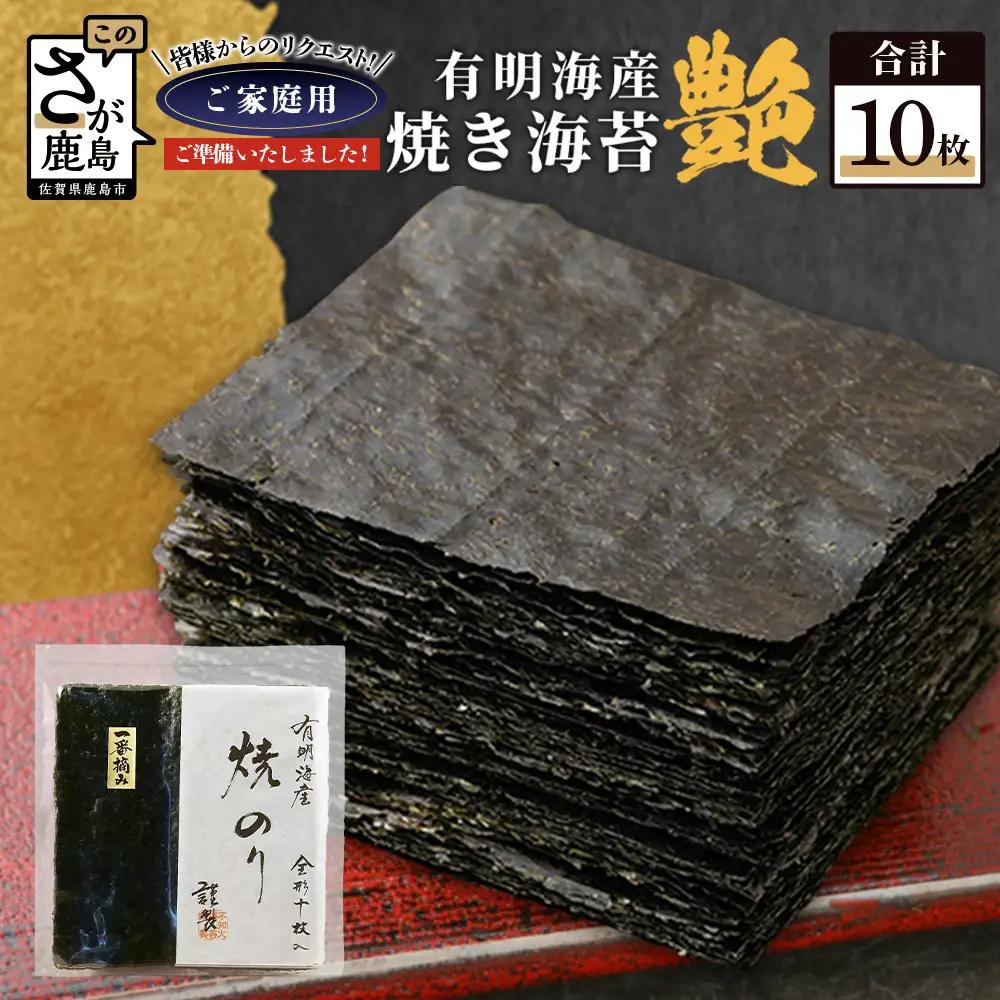 ポスト投函 お試し 初摘み焼き海苔 ≪艶≫ 10枚 不知火海苔 全形 有明 一番摘み 初摘み 有明海産 | 鹿島市 AA-74