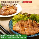 【ふるさと納税】伊勢美稲豚の和洋ステーキ味わいギフト　【 津市 】