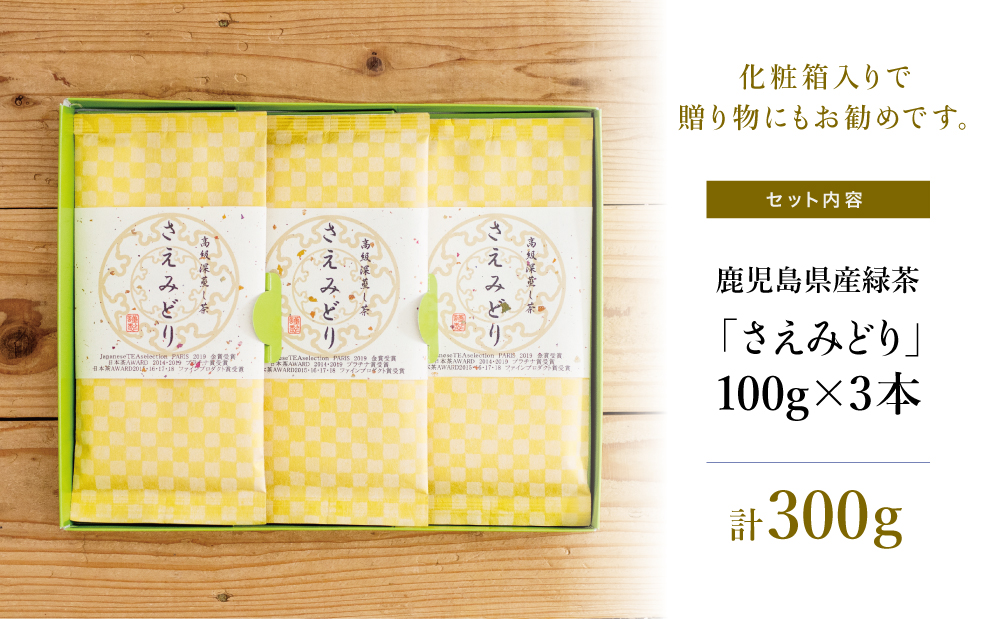 【日本茶AWARD受賞】高級深蒸し茶「さえみどり」 3本セット