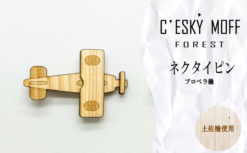 〈CESKYMOFF〉【年内発送】 土佐檜プロペラ機ネクタイピン　FO010